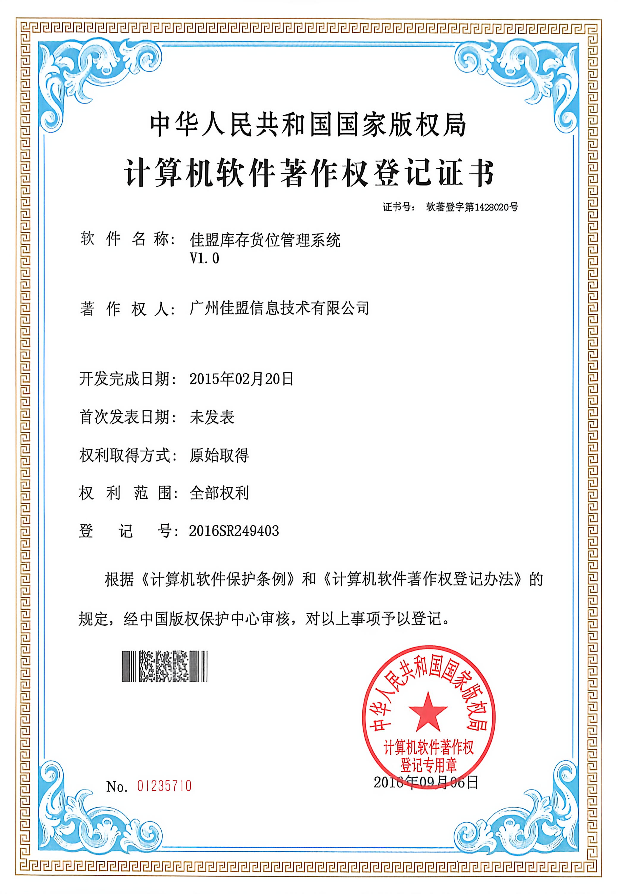 佳盟库存货位管理系统