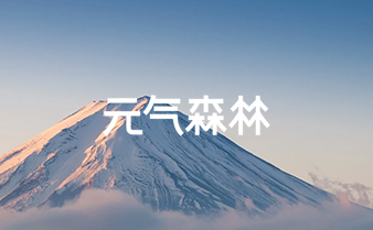 元气森林