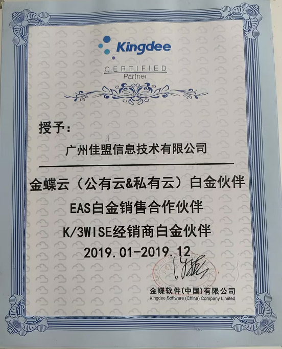 2019年金蝶云白金