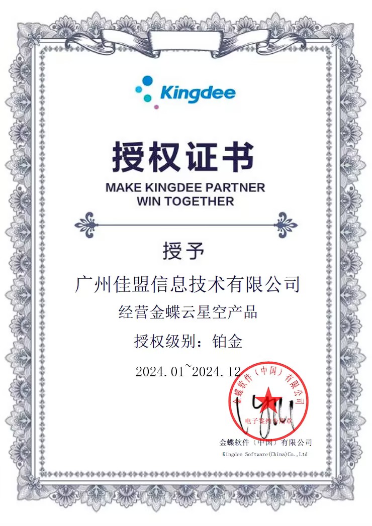 2024年金蝶云星空铂金