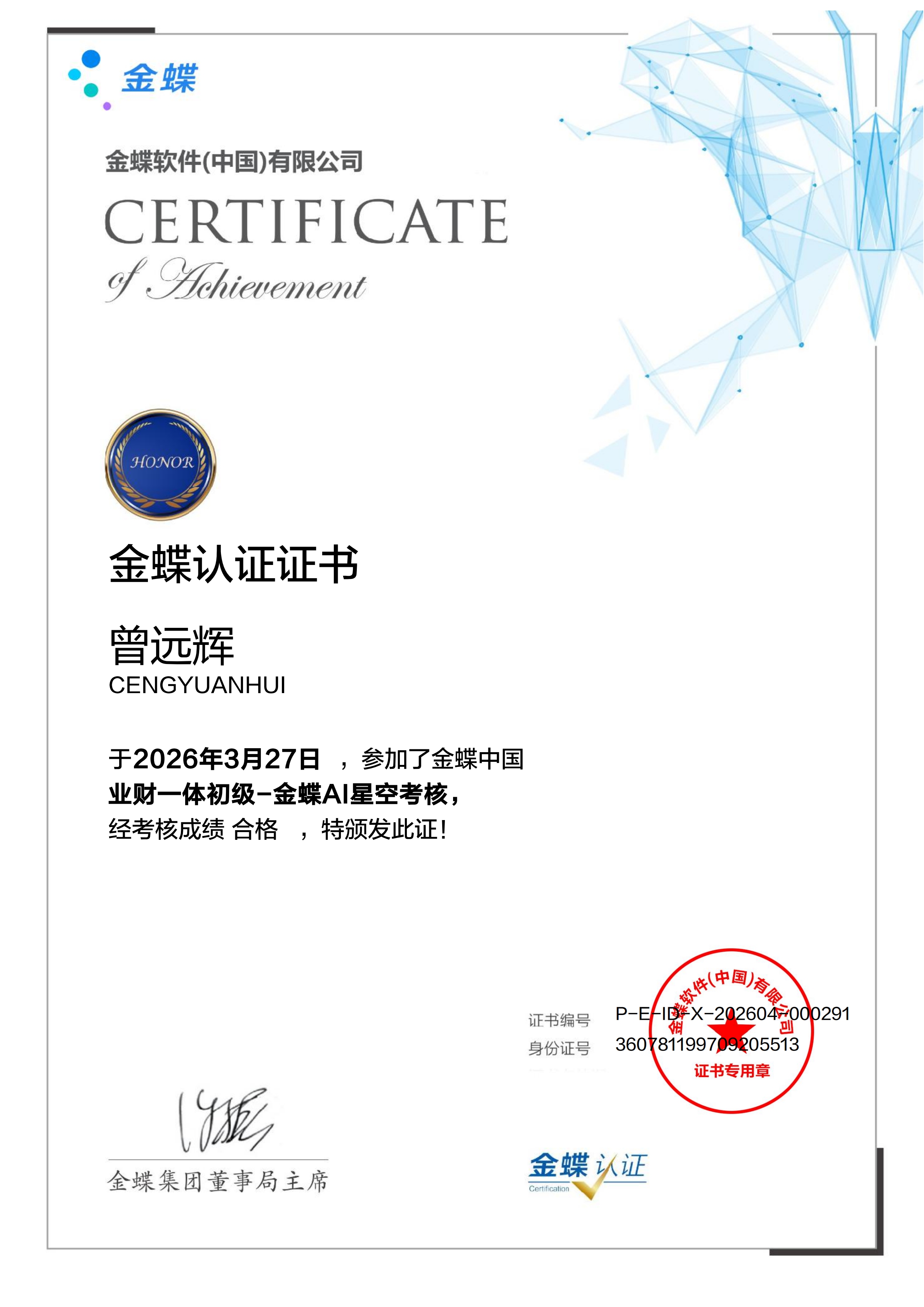 金蝶AI星空认证