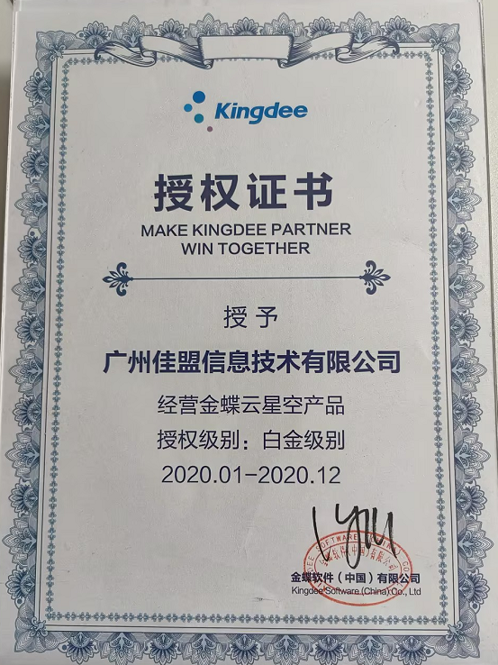 2020年金蝶云星空白金
