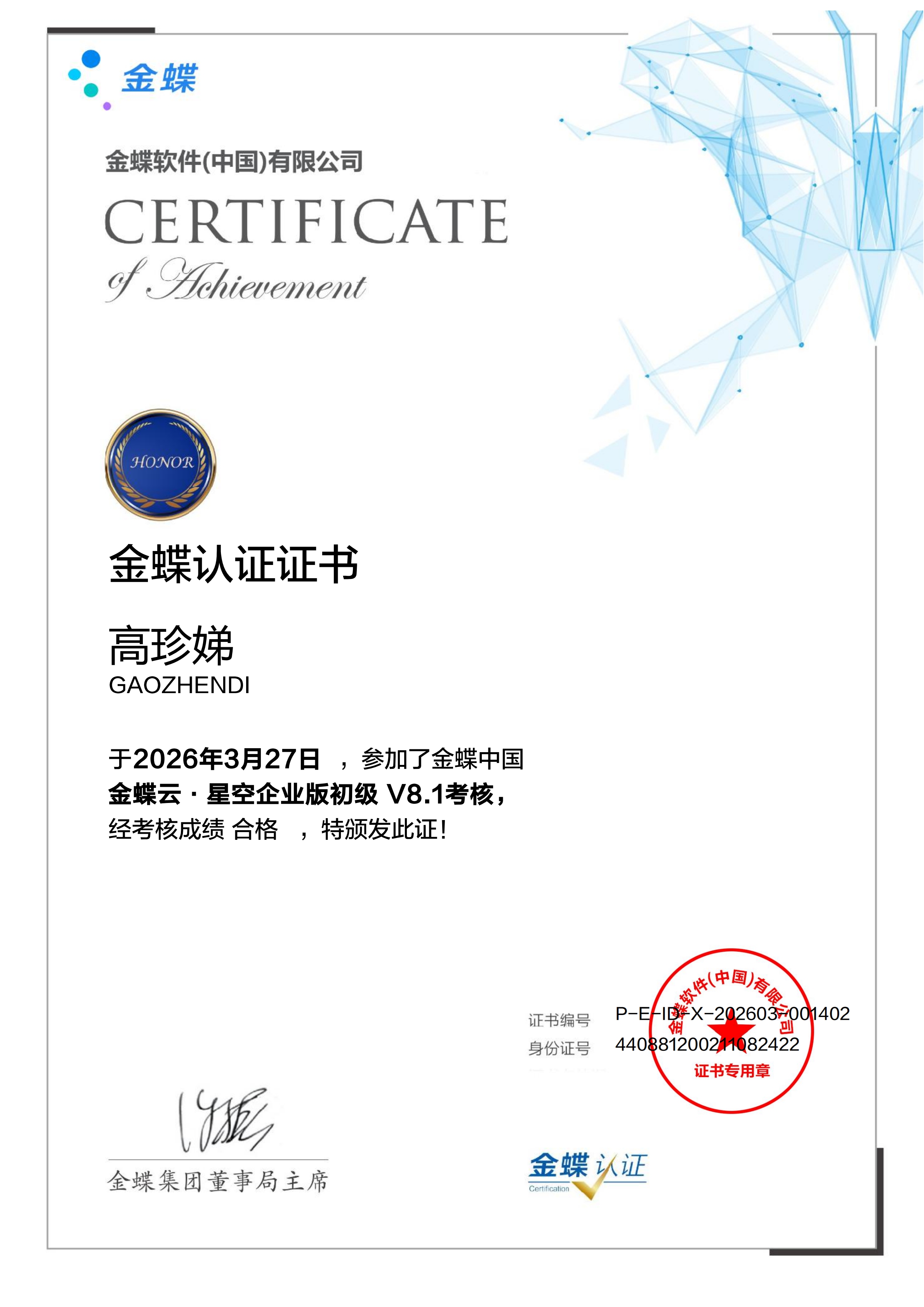 金蝶云·星空企业版认证