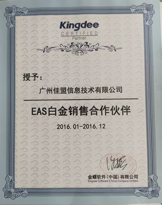 2016年EAS白金