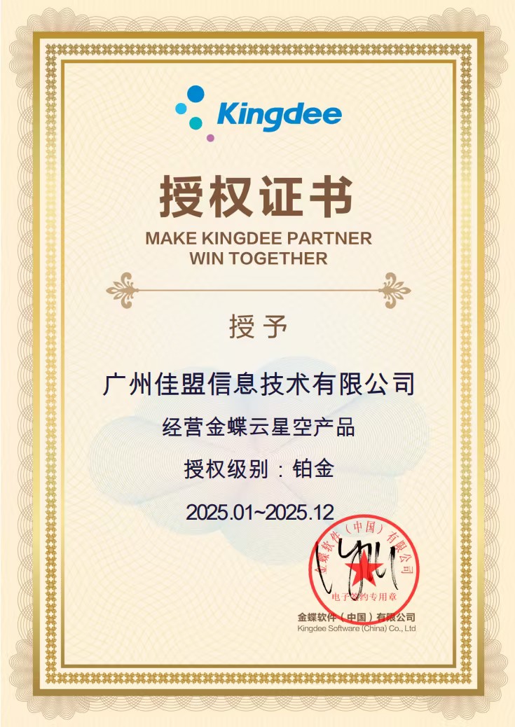 2025年金蝶云星空铂金