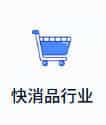 快消品行业