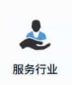 服务行业