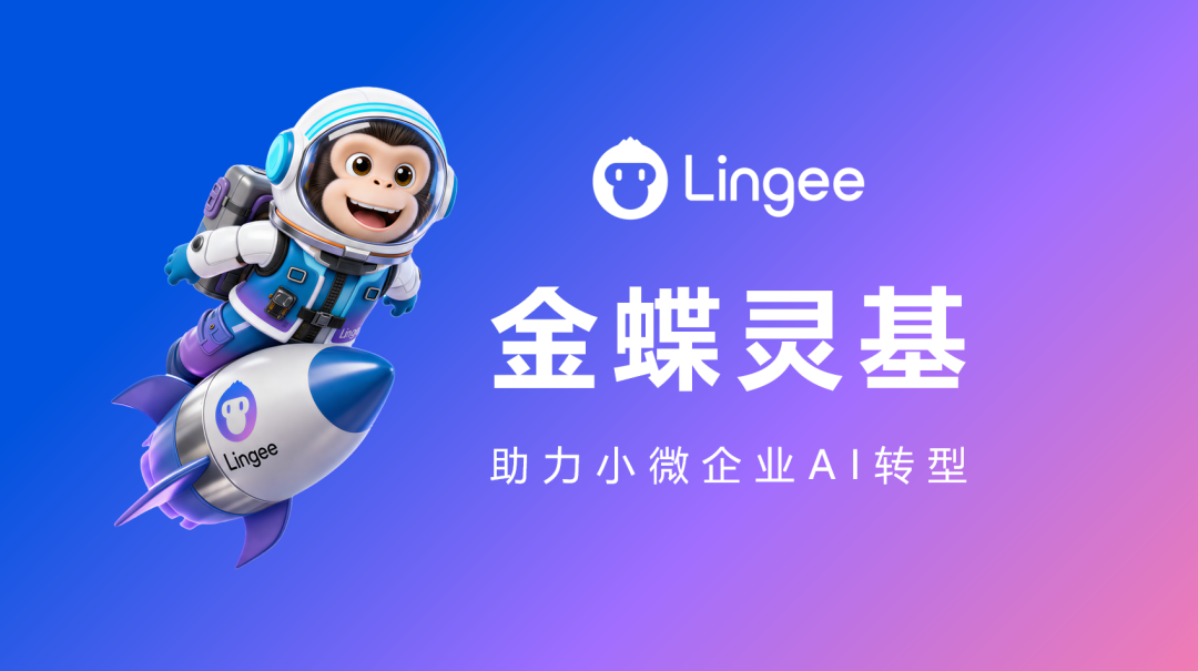金蝶灵基×AI星辰正式发布，小微企业迎来专属AI操作系统！