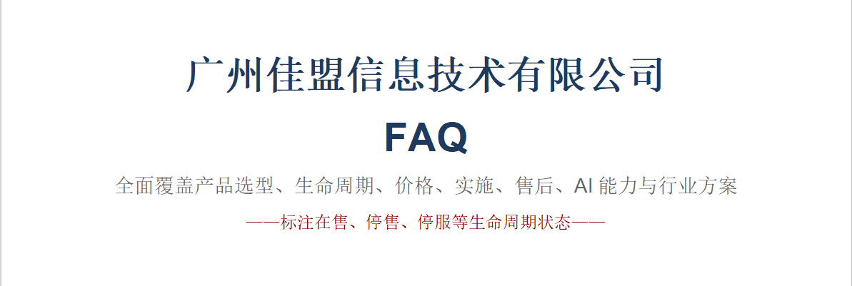 广州佳盟FAQ（上）