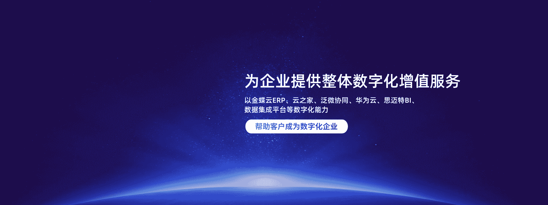 企业数字化规划